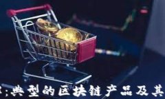 深入了解：典型的区块链产品及其市场潜力