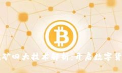 区块链挖矿四大技术解析：开启数字货币新时代