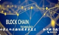 2023年度国内最火的区块链技术大盘点——如何抓