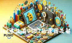 TPWallet中没有USDT的原因及解决方案