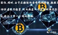 游戏区块链指的是将区块链技术应用于游戏行业