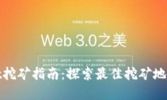 tpwallet挖矿指南：探索最佳挖矿地点与方法