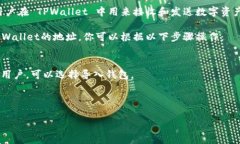 TPWallet 是一款数字资产钱包，它提供了安全存储
