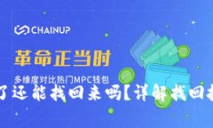 TPWallet丢失了还能找回来吗？详解找回技巧与注意