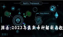 区块链辣条：2023年最新币种解析与投资前景