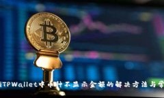 bolaotiTPWallet中币种不显示金额的解决方法与常见