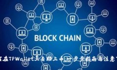如何在TPWallet上自助上币：一步步指南与注意事项