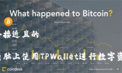 思考一个接近且的如何在电脑上使用TPWallet进行数