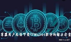 苹果用户无法下载TPWallet软件的解决方案
