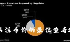 TPWallet关注币价的最佳查看途径与技巧