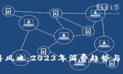 区块链新零售风口：2023年消费趋势与市场机遇解