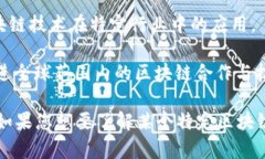 区块链协会通常是指在某个地区或国家成立的非