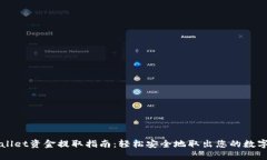TPWallet资金提取指南：轻松安全地取出您的数字资