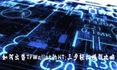 如何出售TPWallet的HT：三步轻松赚钱攻略