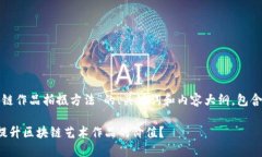 接下来是一个关于“区块链作品拍摄方法”的、