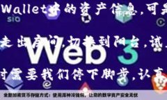 如何解决TPWallet总资产查看不到的问题，带你了解