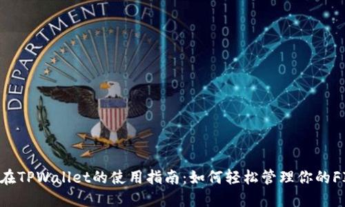 FIL币在TPWallet的使用指南：如何轻松管理你的FIL资产