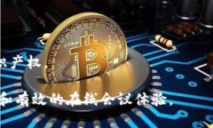 腾讯会议区块链是指腾讯会议平台与区块链技术