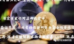 LUNA 是 Terra 区块链的原生代币，用于支持和促进