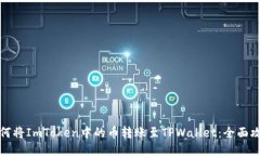 如何将ImToken中的币转账至TPWallet：全面攻略