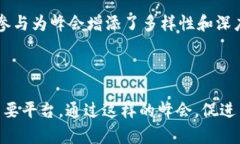 中澳区块链峰会是一个聚焦区块链技术与应用的