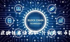 区块链术语揭秘：什么是配币？