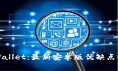 探索TPWallet：最新安卓版优缺点全面解析