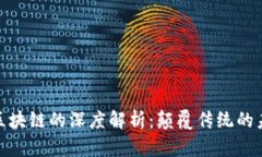 微宝数位链区块链的深度解析：颠覆传统的未来