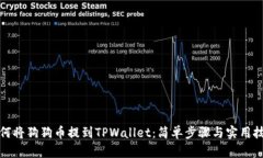 如何将狗狗币提到TPWallet：简单步骤与实用技巧