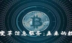 区块链如何变革信息服务：未来的数字信任机制