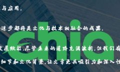 baioti区块链行业中国化：机遇与挑战的交织/bai