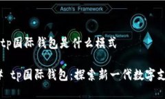 ### tp国际钱包是什么模式#### tp国际钱包：探索新