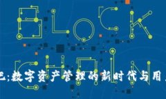 TPWallet贴吧：数字资产管理的新时代与用户体验的