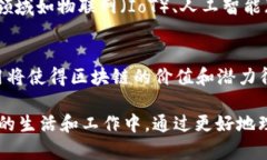 区块链技术的迅速发展，使得其应用领域不断拓