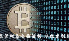   区块链金融监管对象全面解析：从技术创新到合