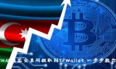 如何将ETH从抹茶交易所提取到TPWallet：一步步教你
