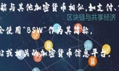 区块链中的“BSW”通常指代“币安智能链”上的