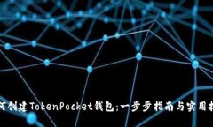 如何创建TokenPocket钱包：一步步指南与实用技巧