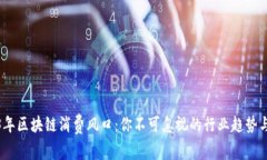 2023年区块链消费风口：你不可忽视的行业趋势与