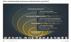区块链技术的回忆：我们如何发现未来的数字货