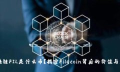 区块链FIL是什么币？揭密Filecoin背后的价值与未来