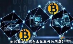 如何解决TP钱包无法联网的问题？