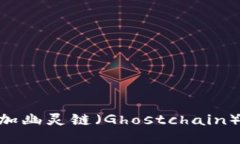 双引号  如何在TPWallet中添加幽灵链（Ghostchain）：