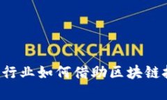 区块链是什么？会计行业如何借助区块链技术实