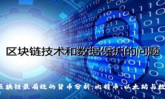 2023年区块链最有效的货币分析：比特币、以太坊