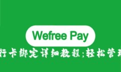 TPWallet与银行卡绑定详细教程：轻松管理您的数字