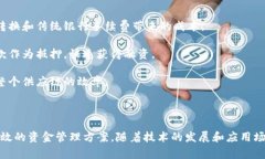 区块链应收款是指利用区块链技术来记录和管理