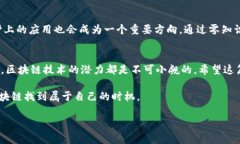 区块链查验方法：揭开区块链技术背后的秘密区