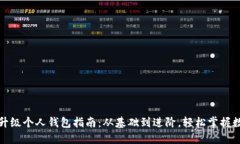 TP伙伴钱包升级个人钱包指南：从基础到进阶，轻
