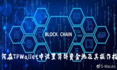 如何在TPWallet中设置薄饼资金池及其操作指南